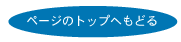 ページのトップへもどる